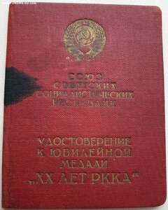 20 лет РККА № 6342