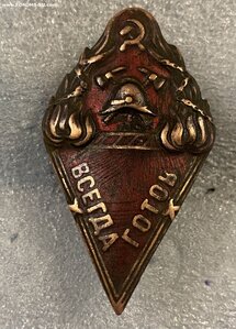 ВСЕГДА ГОТОВ____Н.К.В.Д. РСФСР_____1920-30-е годы