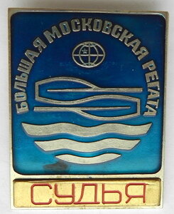 Большая Московская регата СУДЬЯ. Служебный знак. Т/м