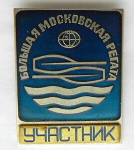 Большая Московская регата УЧАСТНИК. Служебный знак. Т/м