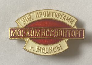 МОСТЕКСТИЛЬ глав. упр. торг. мосгорисполкома