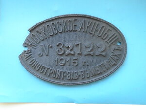 Табличка Московское акционерное обшество ЖД 1915