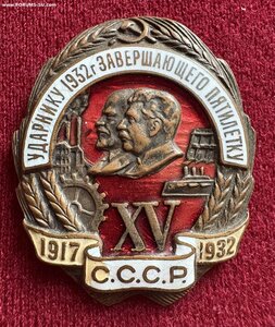 Ударнику завершающему пятилетку