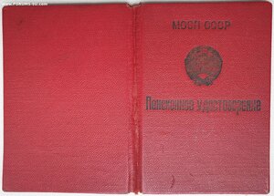 Пенсионное удостоверение МООП Армянская ССР
