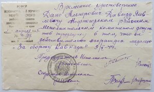 Временное удостоверение у медали За оборону Кавказа