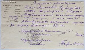 Временное удостоверение у медали За оборону Кавказа