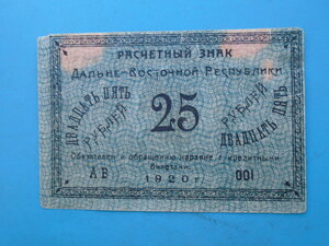 25 руб 1920 Дальне Восточная республика