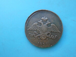 5 копеек 1839 НА ЕМ