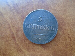 5 копеек 1839 НА ЕМ