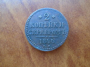 2 копейки серебром 1844 СМ