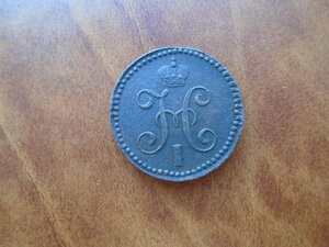 2 копейки серебром 1844 СМ