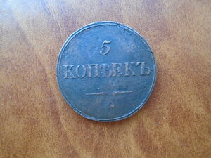 5 коп 1837 ЕМ без букв минцмейстера