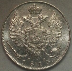10 копеек 1813 года спб-пс Александр первый UNC