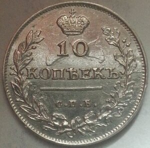 10 копеек 1813 года спб-пс Александр первый UNC