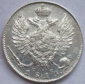 10 копеек 1813 года спб-пс Александр первый UNC
