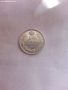 10 копеек 1813 года спб-пс Александр первый UNC