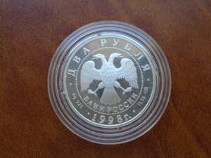 Два рубля 1998 Художник Саврасов Пруф серебро