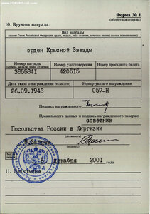 КЗ с очень большим № 3.855.841 вручена в Киргизии 2001 году