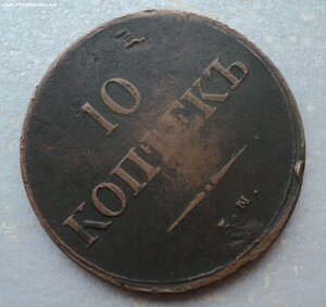 10 копеек 1838 года,
