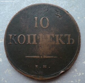 10 копеек 1838 года,