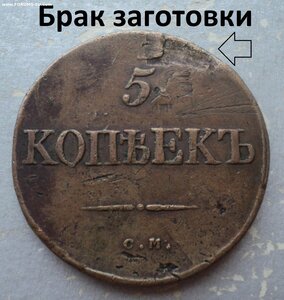 5 копеек 1834 г СМ, Сузун, Не земляная