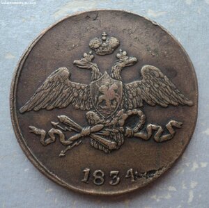 5 копеек 1834 г СМ, Сузун, Не земляная