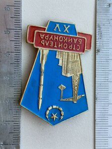 Знак ! СССР ,Строителю Байконура