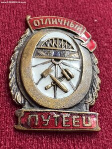 Отличный путеец