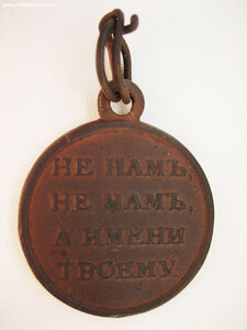 Медаль 1812 годъ тёмная бронза
