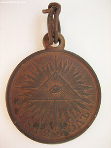 Медаль 1812 годъ тёмная бронза