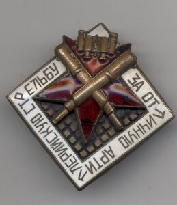 За отличную артеллеристкую стрельбу