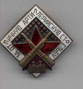 За отличную артеллеристкую стрельбу