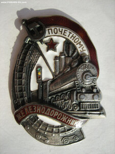 Почётный железнодорожник