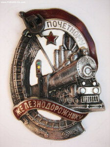 Почётный железнодорожник