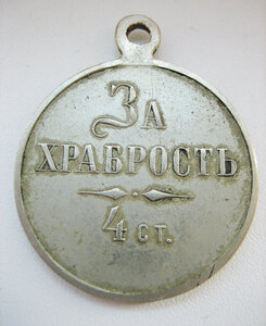 Медаль За Храбрость 4 ст. б/м частник