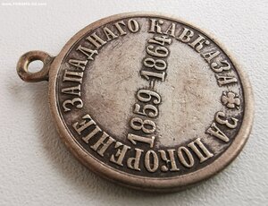 За покорение Западного Кавказа