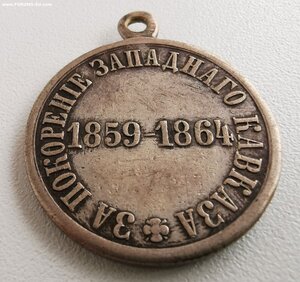 За покорение Западного Кавказа