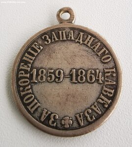 За покорение Западного Кавказа