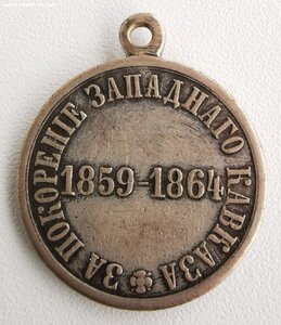 За покорение Западного Кавказа