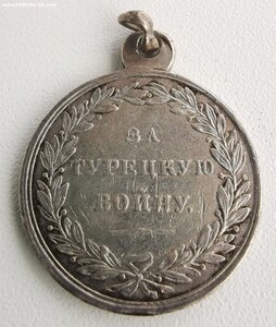 За турецкую войну