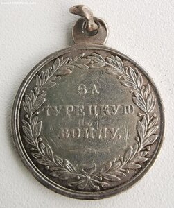 За турецкую войну