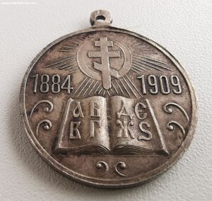 В память 25 - летия церковных школ. Сохран.