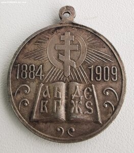 В память 25 - летия церковных школ. Сохран.