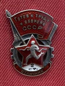 ГОТОВ К ТРУДУ И ОБОРОНЕ 2ст. «ОТЛИЧНИК» МОНДВОР. СЕРЕБРО.