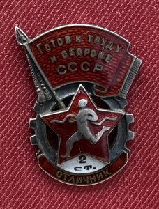 ГОТОВ К ТРУДУ И ОБОРОНЕ 2ст. «ОТЛИЧНИК» МОНДВОР. СЕРЕБРО.
