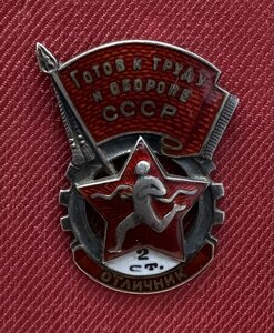 ГОТОВ К ТРУДУ И ОБОРОНЕ 2ст. «ОТЛИЧНИК» МОНДВОР. СЕРЕБРО.