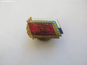 Участнику совещания отличников.