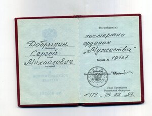 Орден Мужества , посмертно.