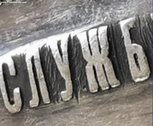 За службу в тюремной страже. А-3.