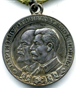 Партизан 1ст., отл.сост., родной сбор